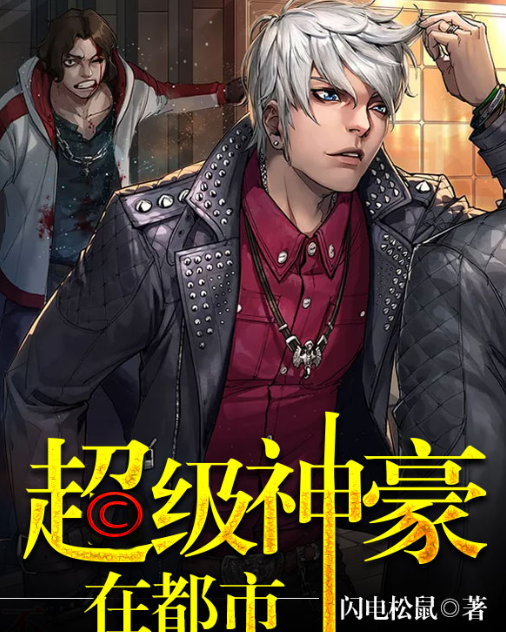 超级神豪在都市