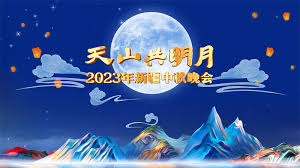 2023年新疆中秋晚会
