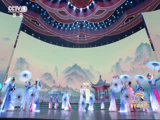 2023年中央广播电视总台春节联欢晚会