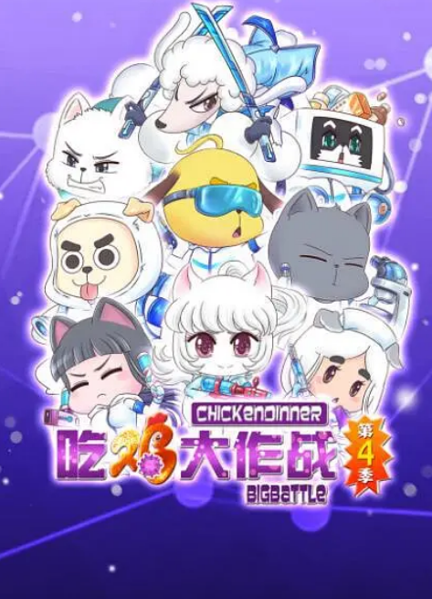 吃鸡大作战第一季