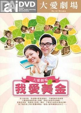 我爱美金 我愛美金