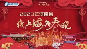 2023年河南省线上海外春晚