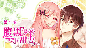 腹黑少爷小甜妻动态漫画第二季
