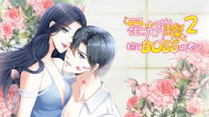 星光璀璨：捡个boss做老公第二季