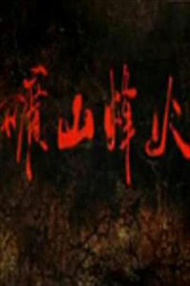 矿山烽火 大矿山