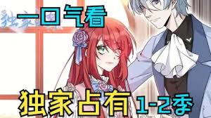 独家占有第二季