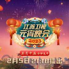 2023江苏卫视元宵晚会