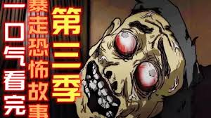 暴走恐怖故事第三季