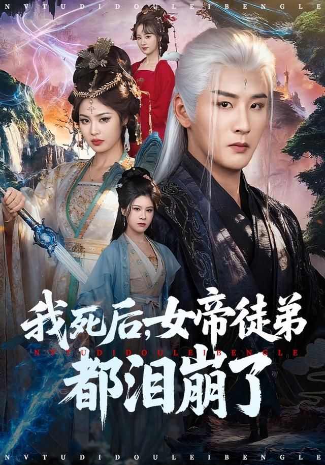 我死后，女帝徒弟都泪崩了