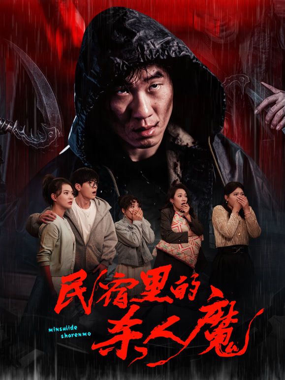 民宿里的杀人魔