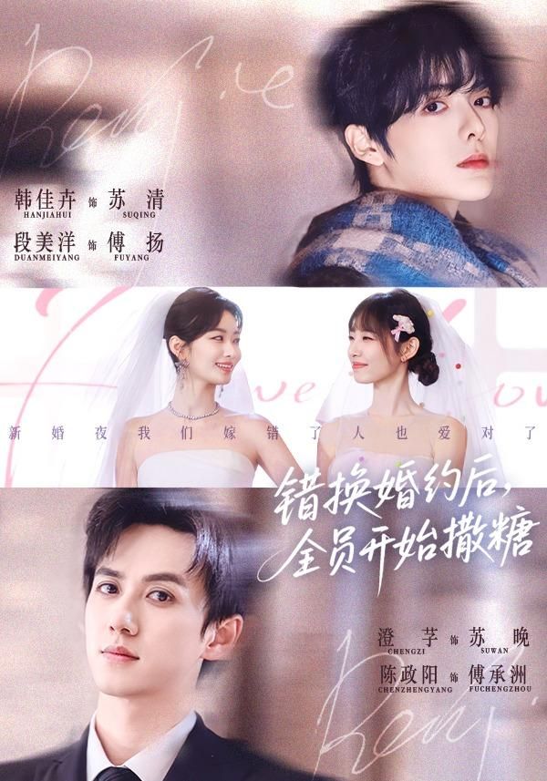 错换婚约后，全员开始撒糖