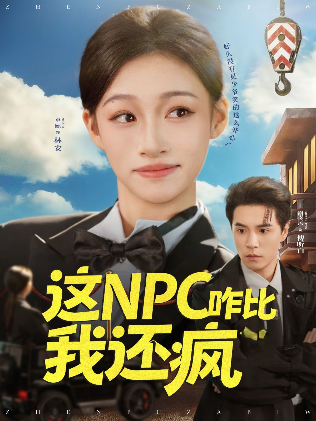 这NPC咋比我还疯