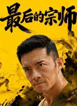 最后的宗师