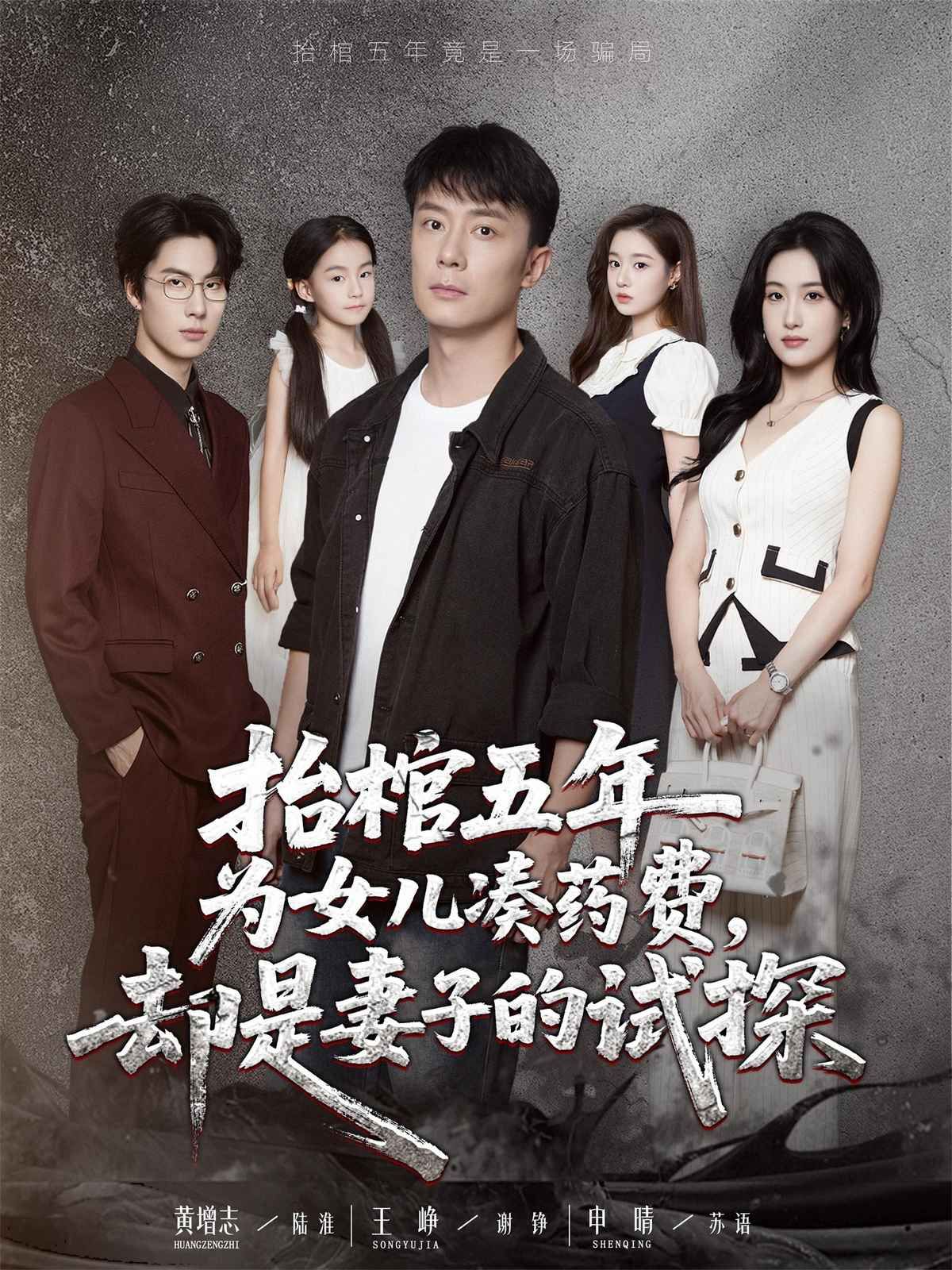 抬棺五年为女儿凑药费却是妻子的试探