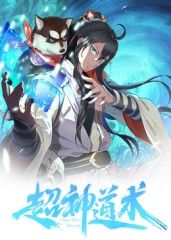 超神道术 动态漫画