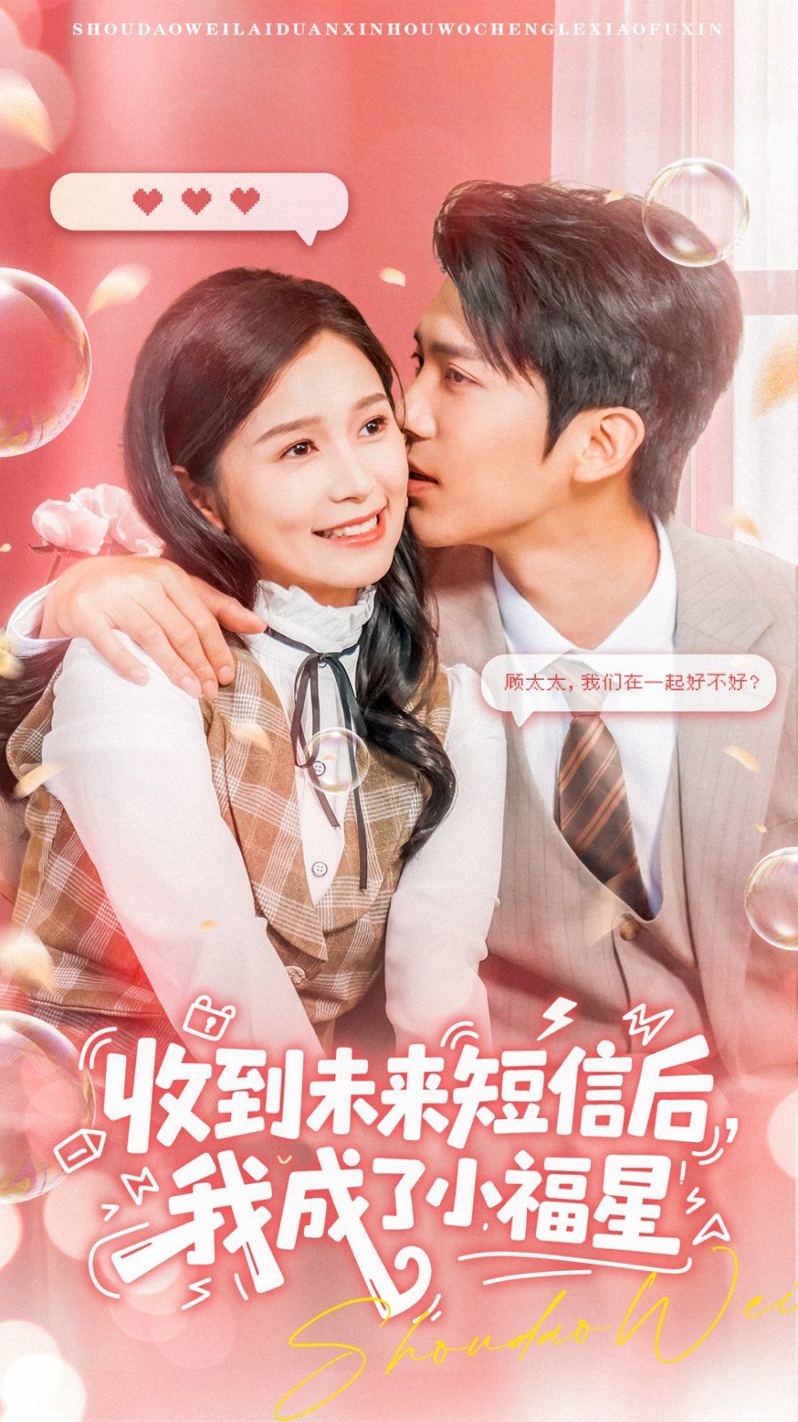 收到未来短信后我成了小福星