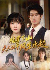 福星下山夫人日子风生水起