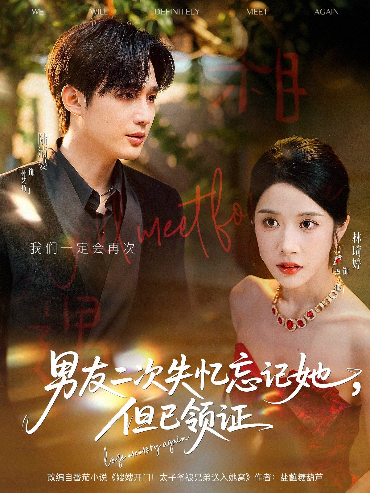 男友二次失忆忘记她但已领证