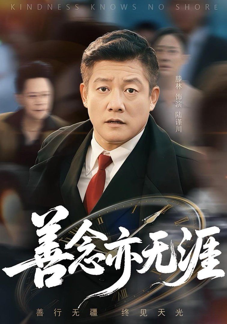 善念亦无涯