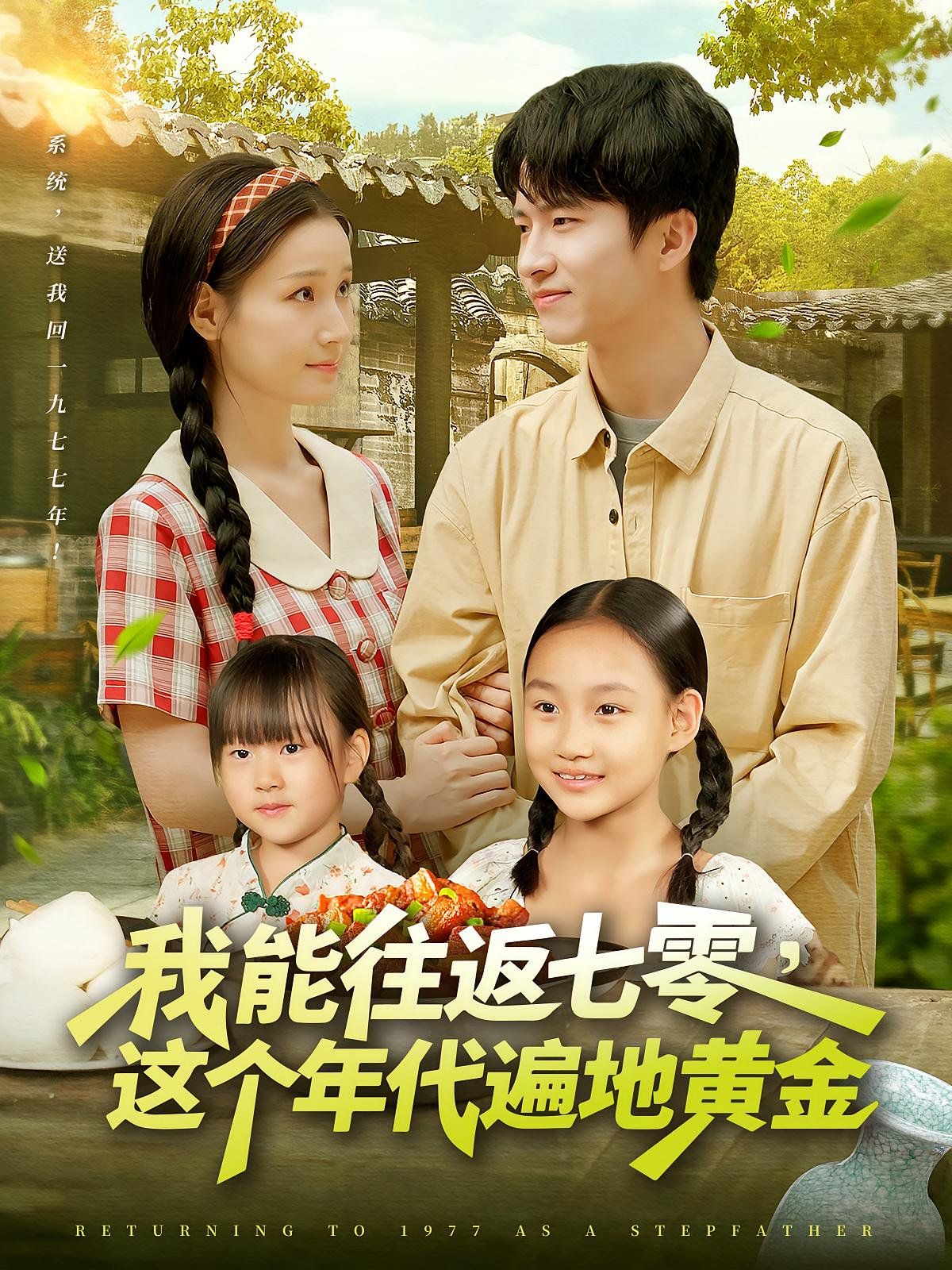 我能往返七零这个年代遍地黄金