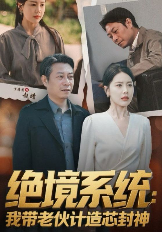 绝境系统我带老伙计造芯封神（厚待下岗员工我带你们手搓芯片）