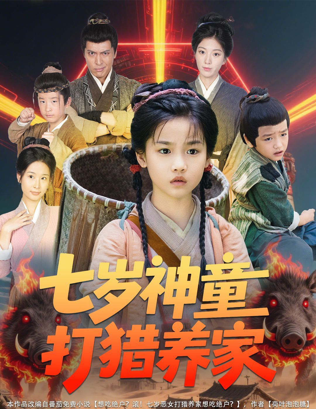 七岁神童打猎养家（全村闹饥荒萌宝肉满仓）