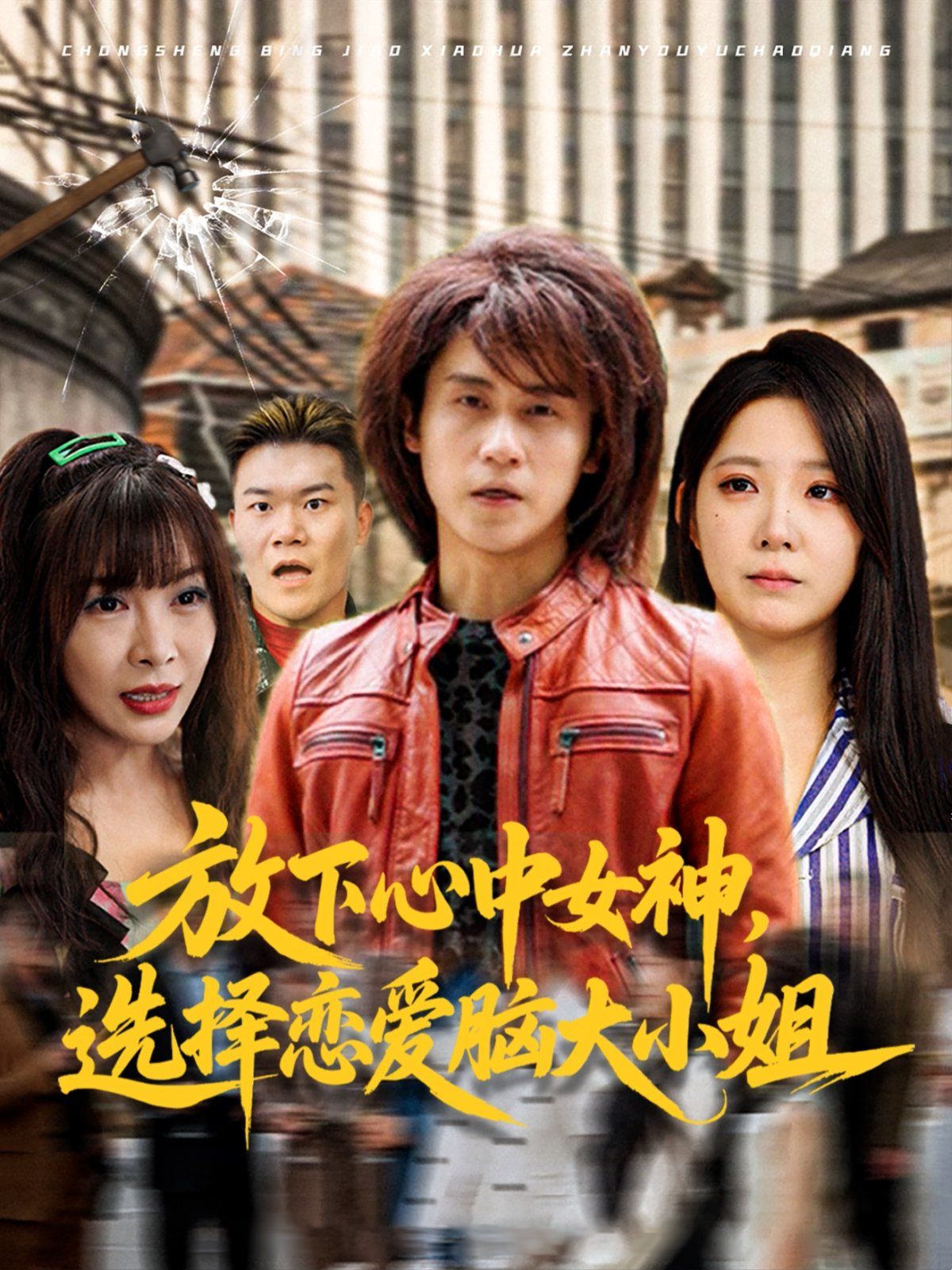 放下心中女神选择恋爱脑大小姐