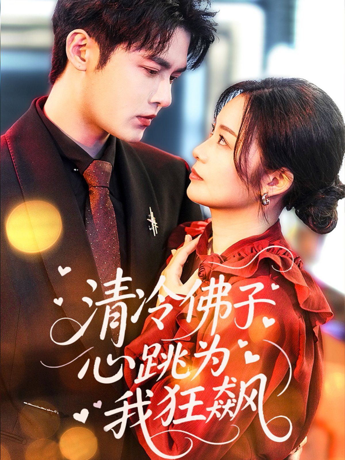 清冷佛子心跳为我狂飙