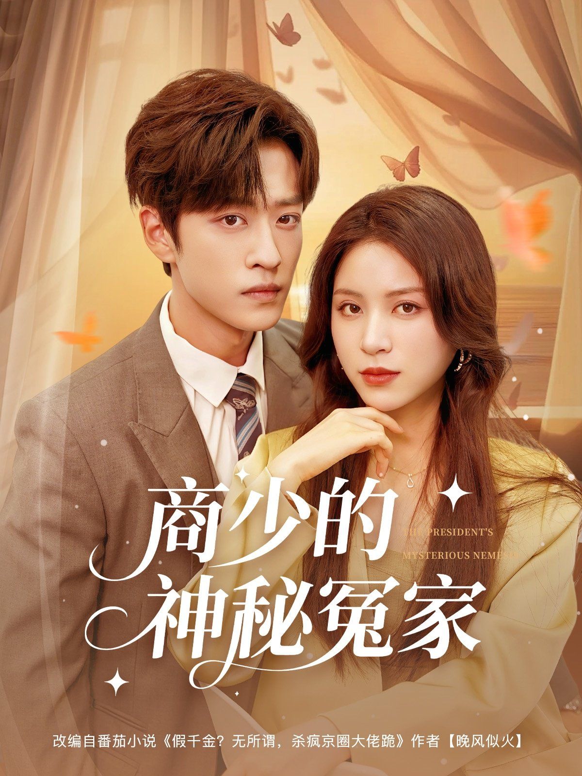 商少的神秘冤家