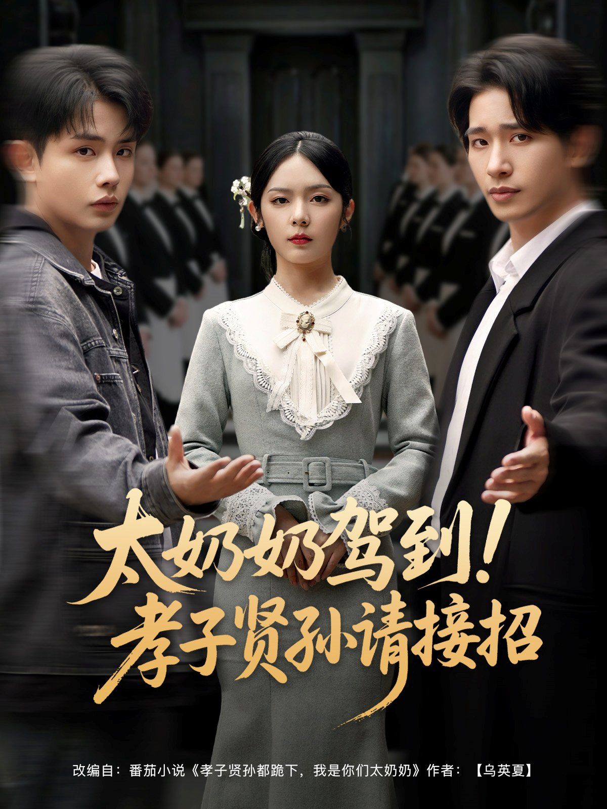 太奶奶驾到孝子贤孙请接招