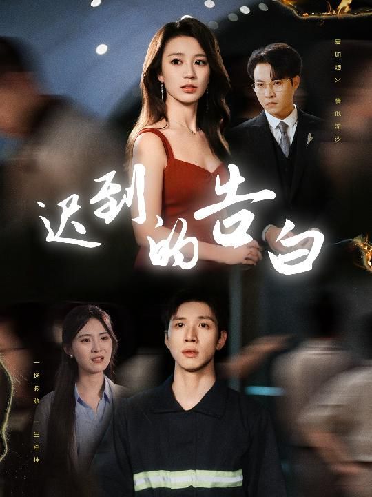 迟到的告白&一念焚尽旧温凉