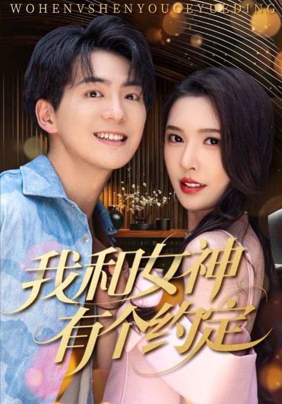 我和女神有个约定