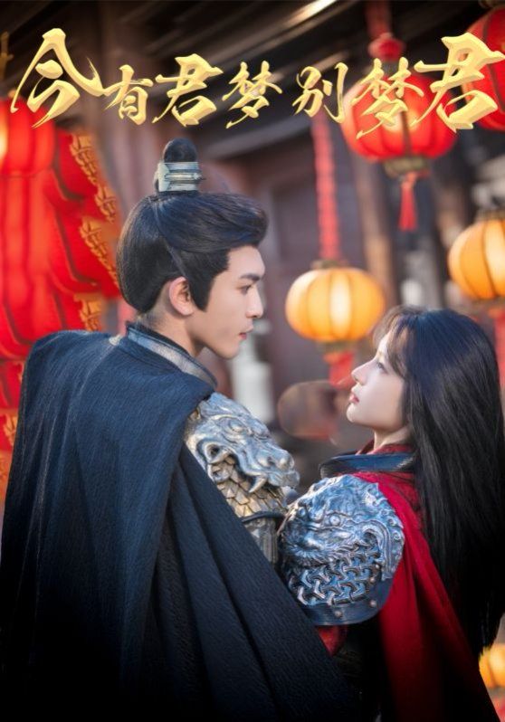 今有君梦别梦君