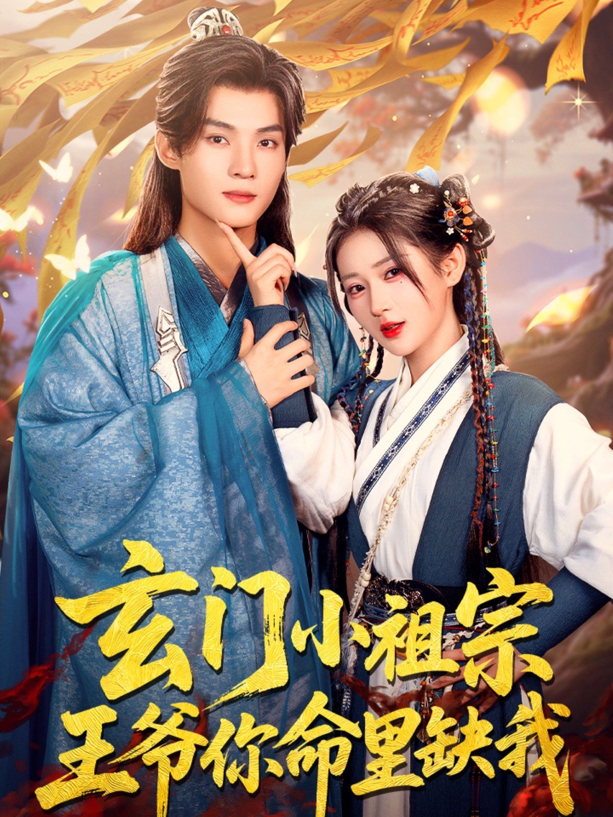 玄门小祖宗王爷你命里缺我