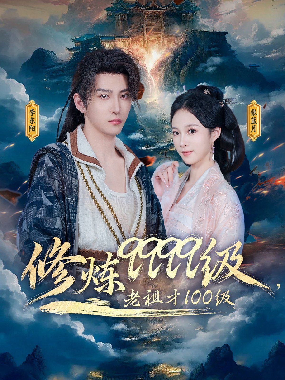 修炼9999级老祖才100级