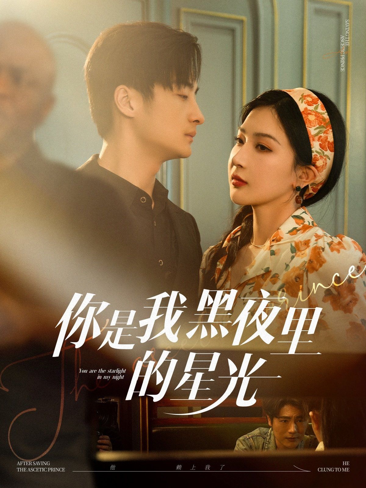 你是我黑夜里的星光