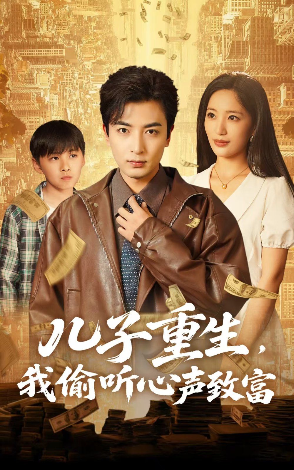 儿子重生我偷听心声致富