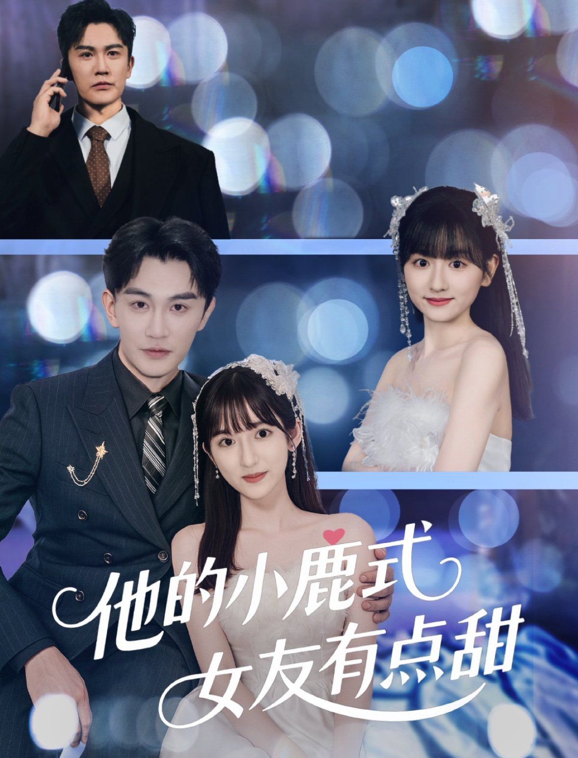 他的小鹿式女友有点甜