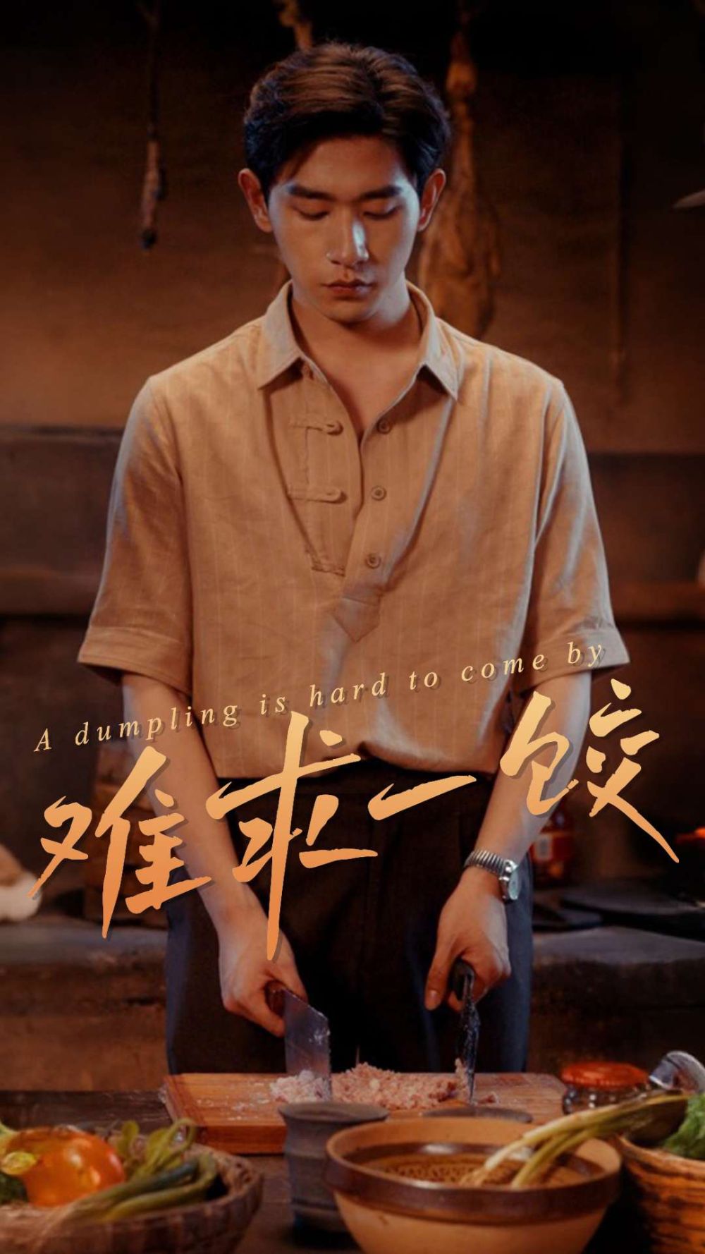 难求一饺（一饺难求）