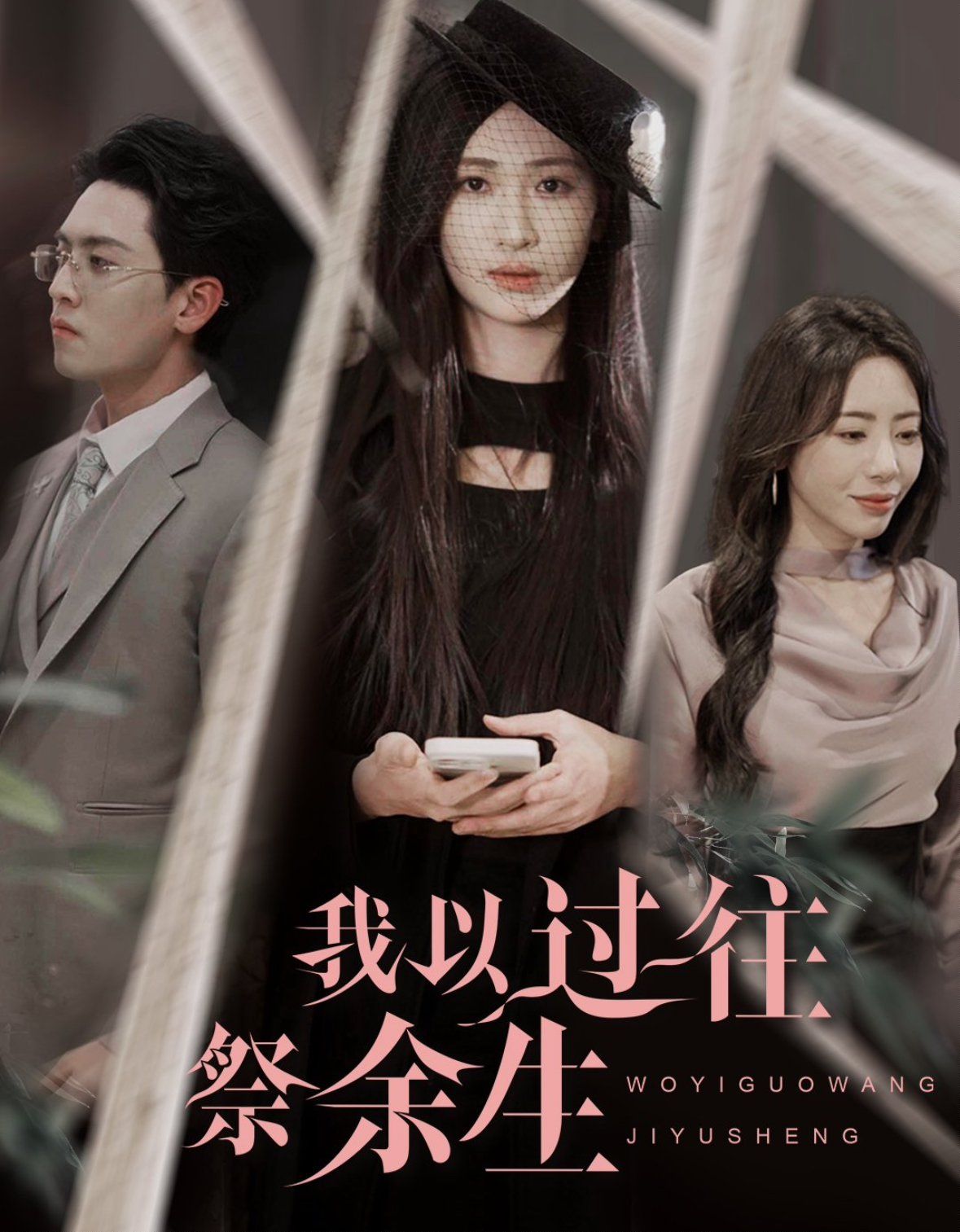 我以过往祭余生