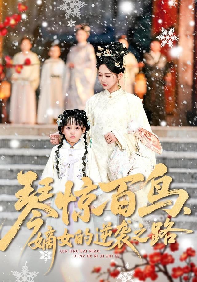 琴惊百鸟，嫡女的逆袭之路