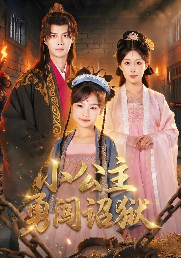 小公主勇闯诏狱