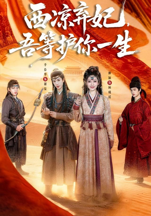 西凉弃妃，吾等护你一生