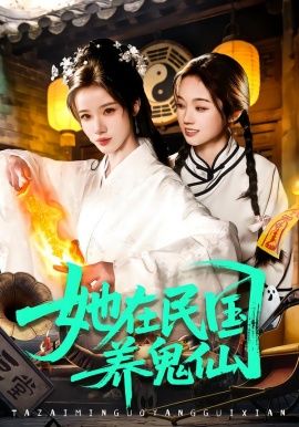 她在民国养鬼仙
