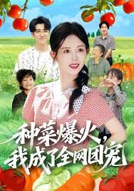 种菜爆火，我成了全网团宠