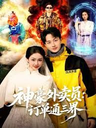 神豪外卖员：订单通三界