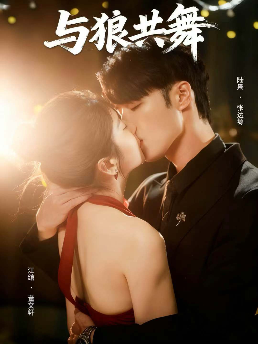 与狼共舞