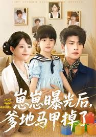 崽崽曝光后，爹地马甲掉了