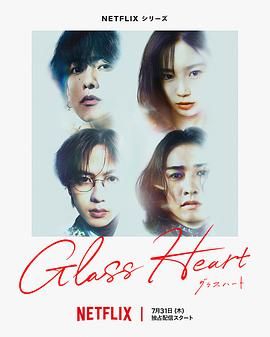 玻璃之心