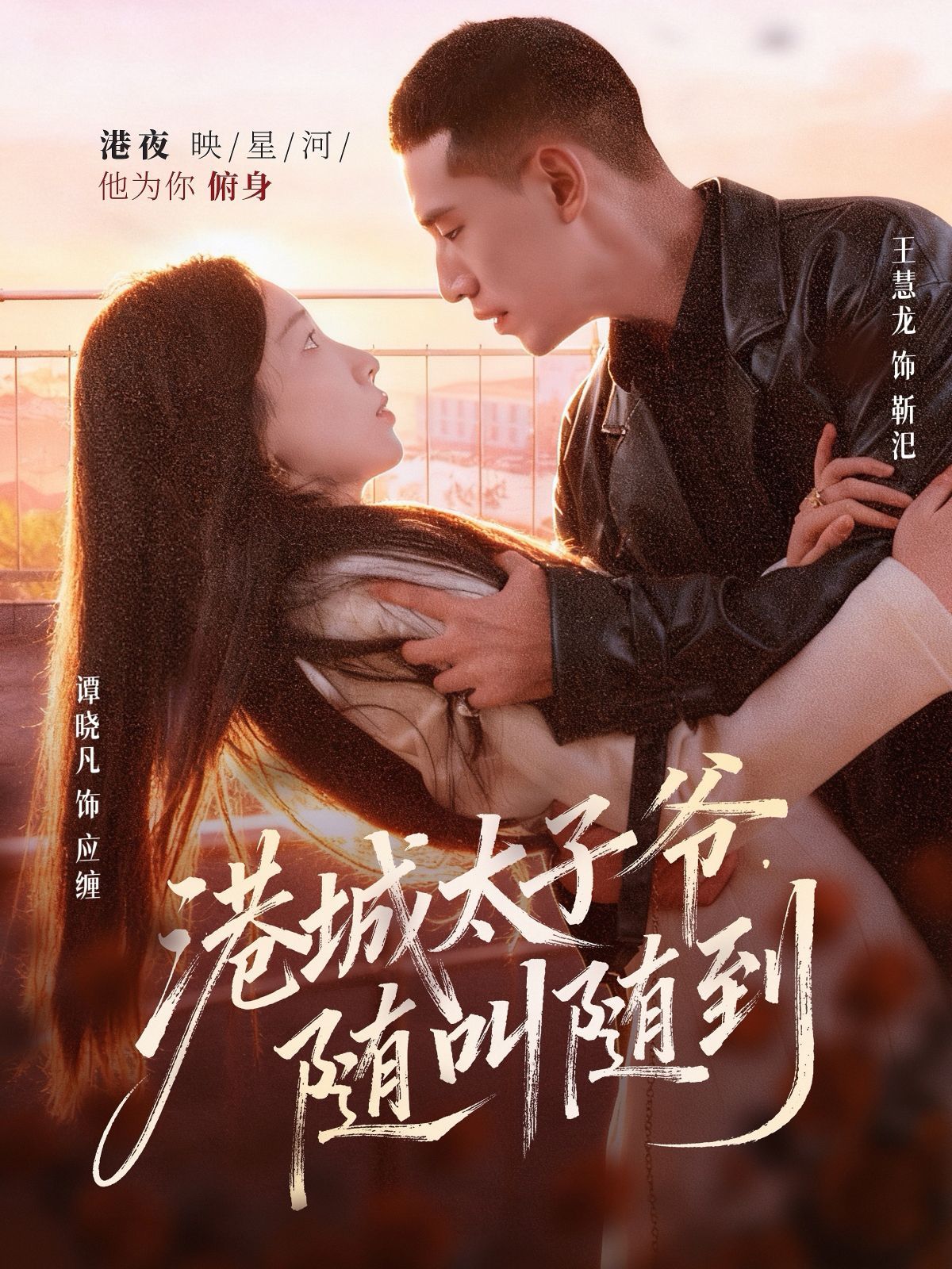 港城太子爷，随叫随到